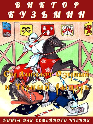 cover image of Сэр Ланселот Озерный и Черный Рыцарь